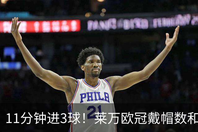 11分钟进3球！莱万欧冠戴帽数和进球数仅次于梅罗